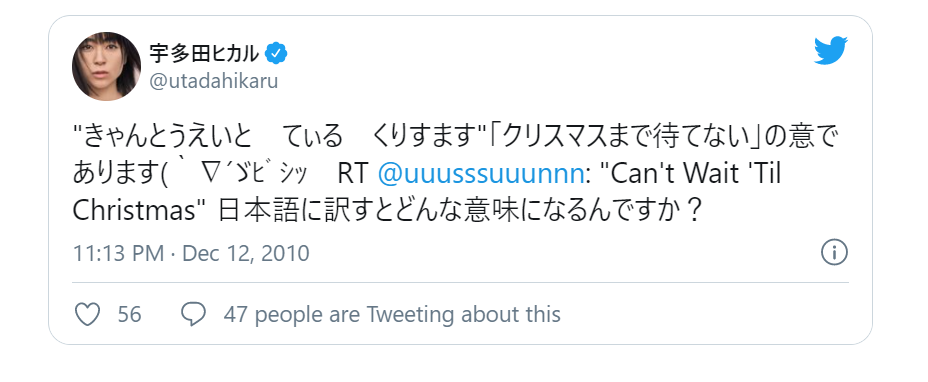 クリスマスまで待たせないで 宇多田ヒカル Can T Wait Till Christmas 歌詞の意味 難易度について 気まま じゃじゃ馬 おひとり様