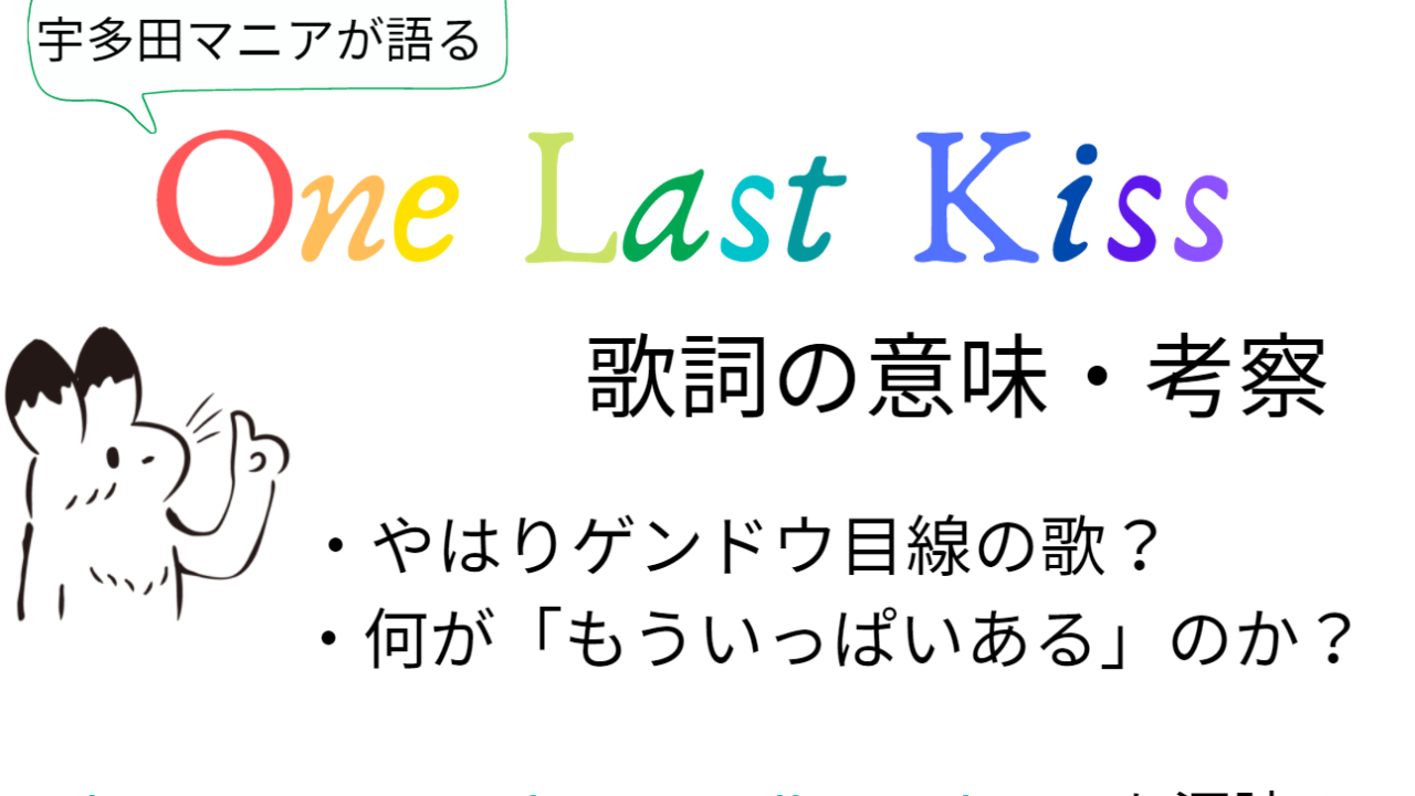 やはりゲンドウの歌 宇多田ヒカル One Last Kiss 歌詞の意味 考察 感想 気まま じゃじゃ馬 おひとり様